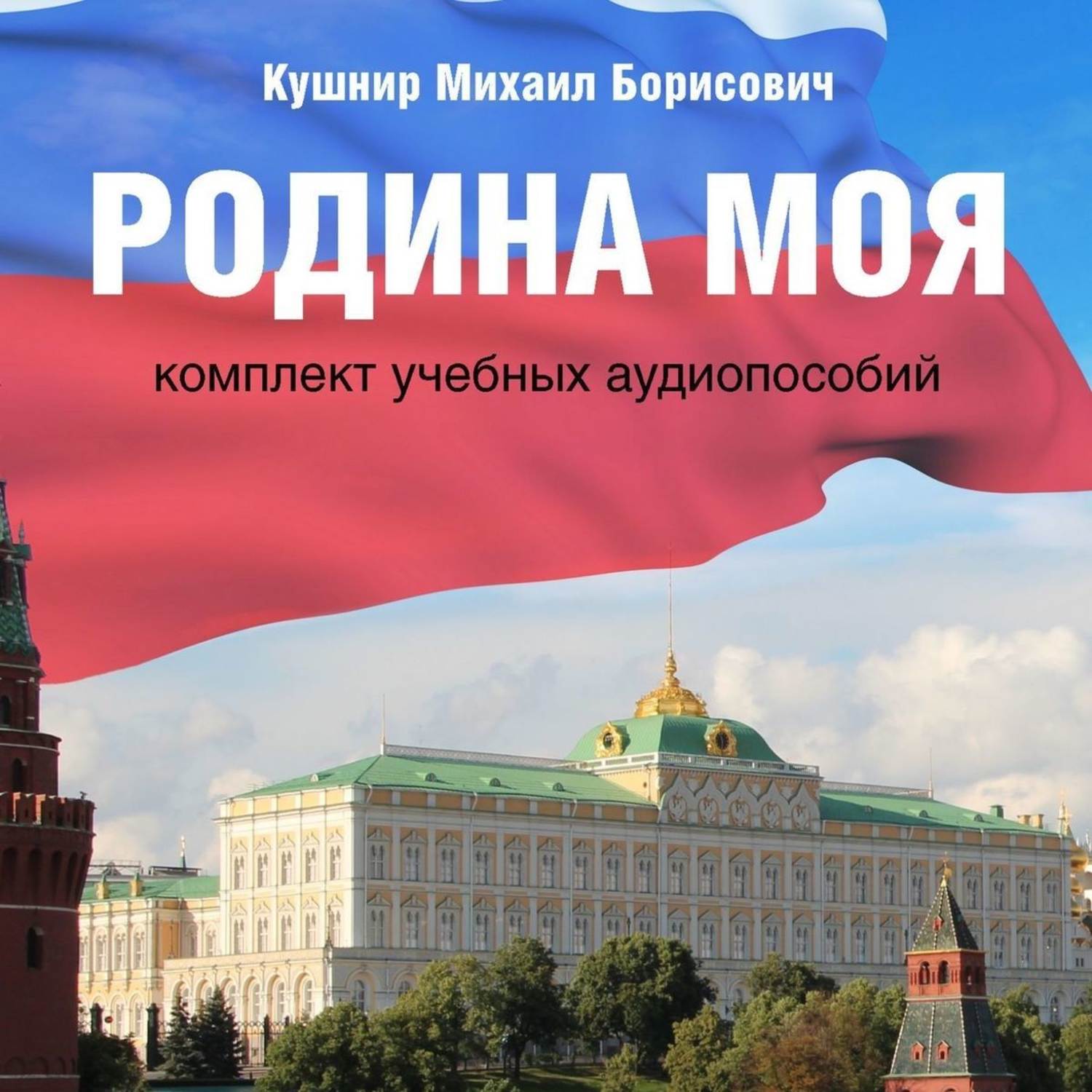 Обложка книги «Родина моя. Комплект учебных аудиопособий»