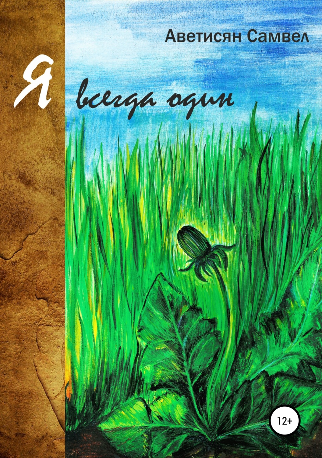Обложка книги «Я всегда один»