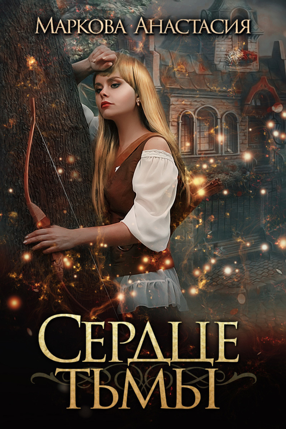 Обложка книги «Сердце тьмы»