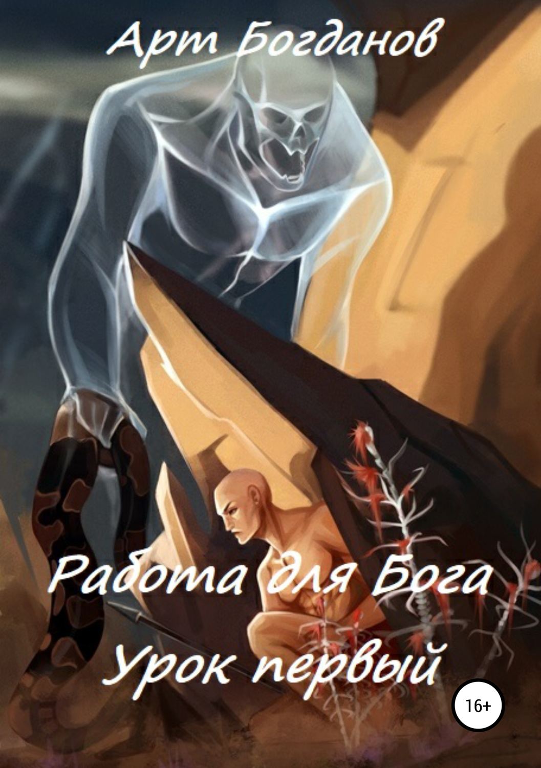 Обложка книги «Работа для Бога. Урок первый»