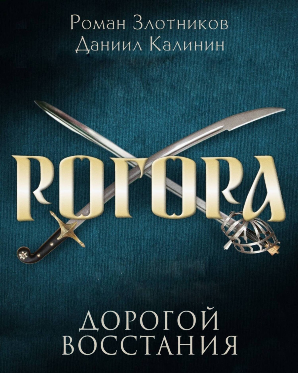 Обложка книги «Рогора. Дорогой восстания»