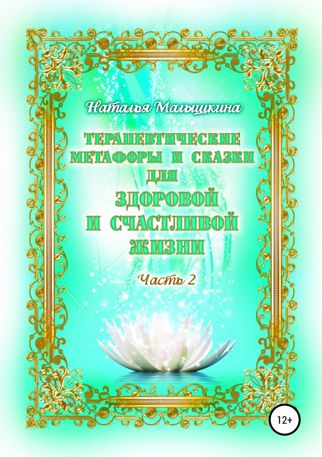 Обложка книги «Терапевтические метафоры и сказки для здоровой и счастливой жизни»