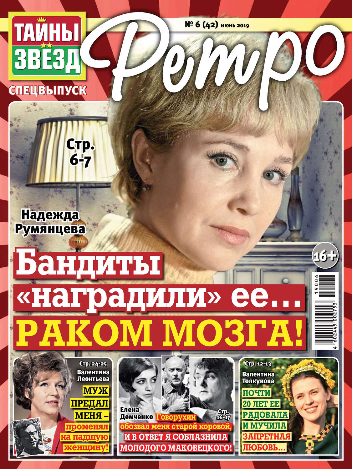Обложка книги «Тайны звезд Ретро №06/2019»