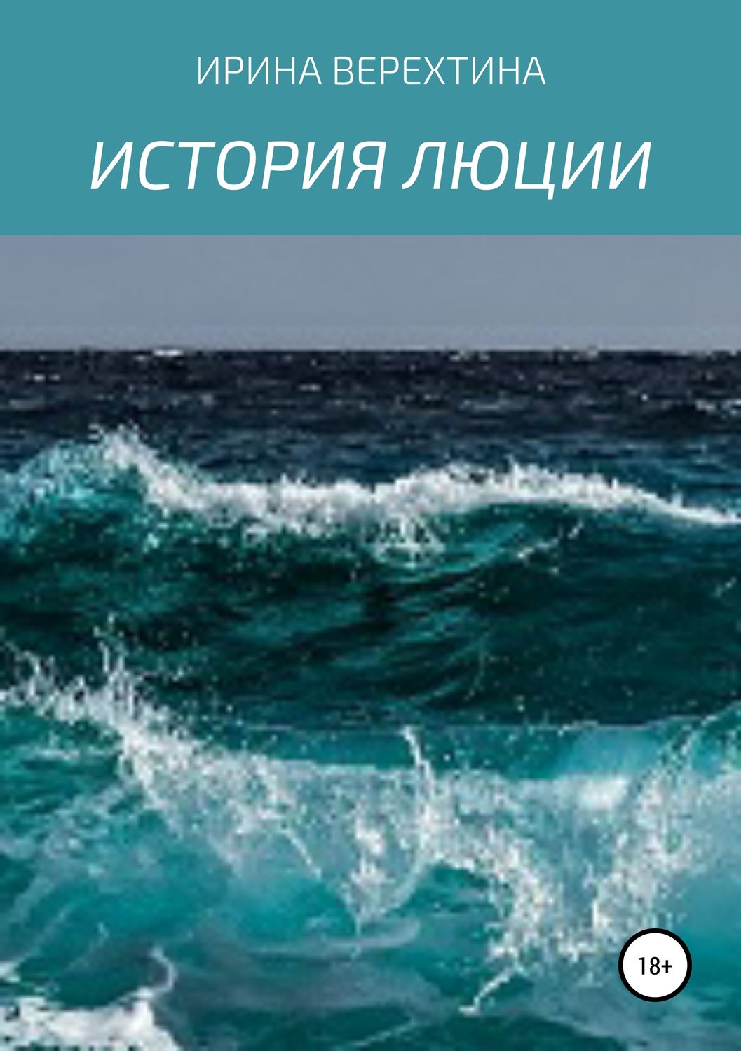 Обложка книги «История Люции»