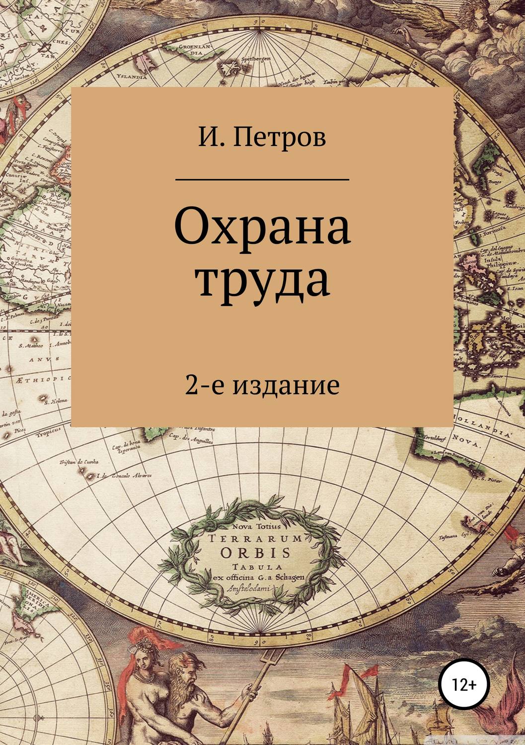 Обложка книги «Охрана труда»