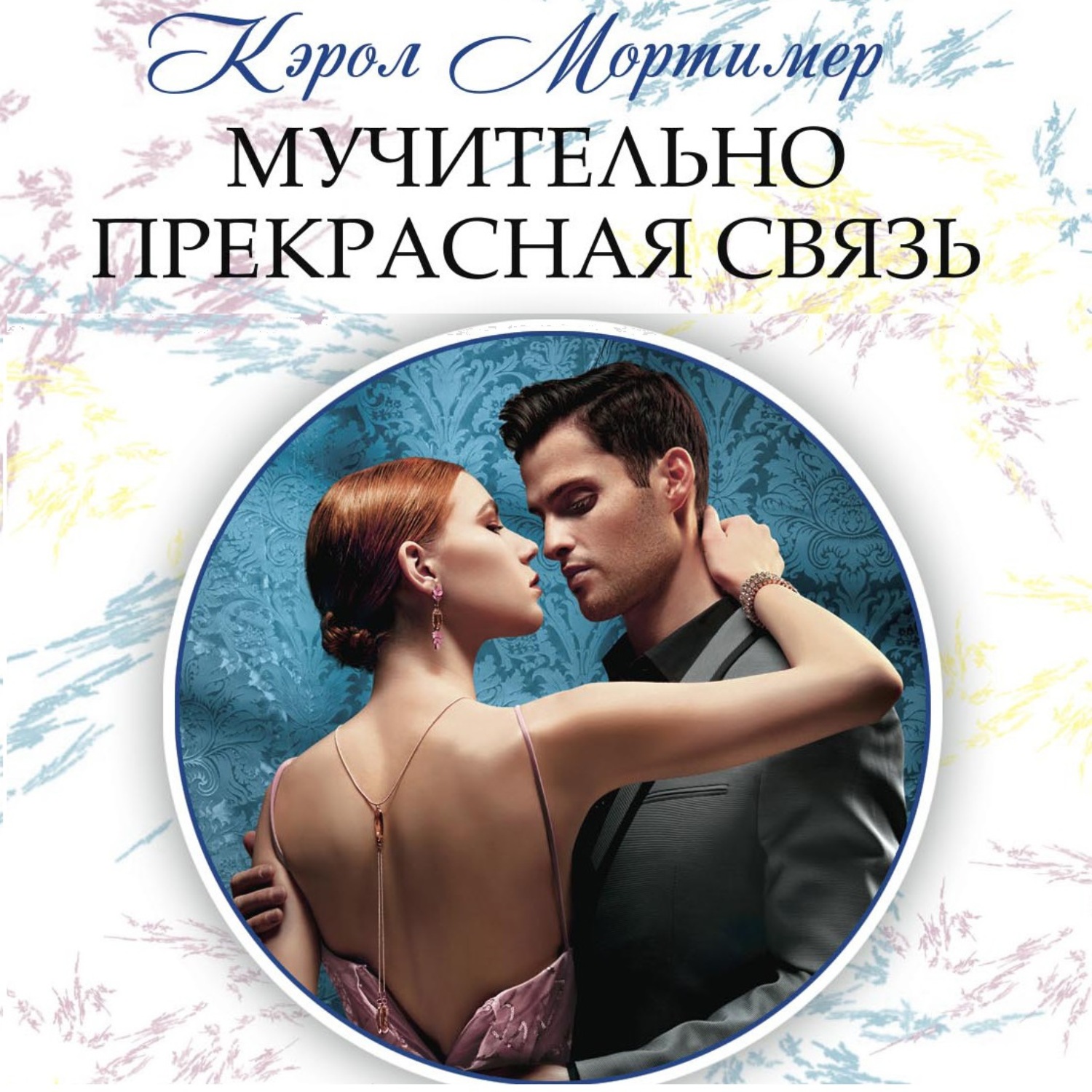 Обложка книги «Мучительно прекрасная связь»