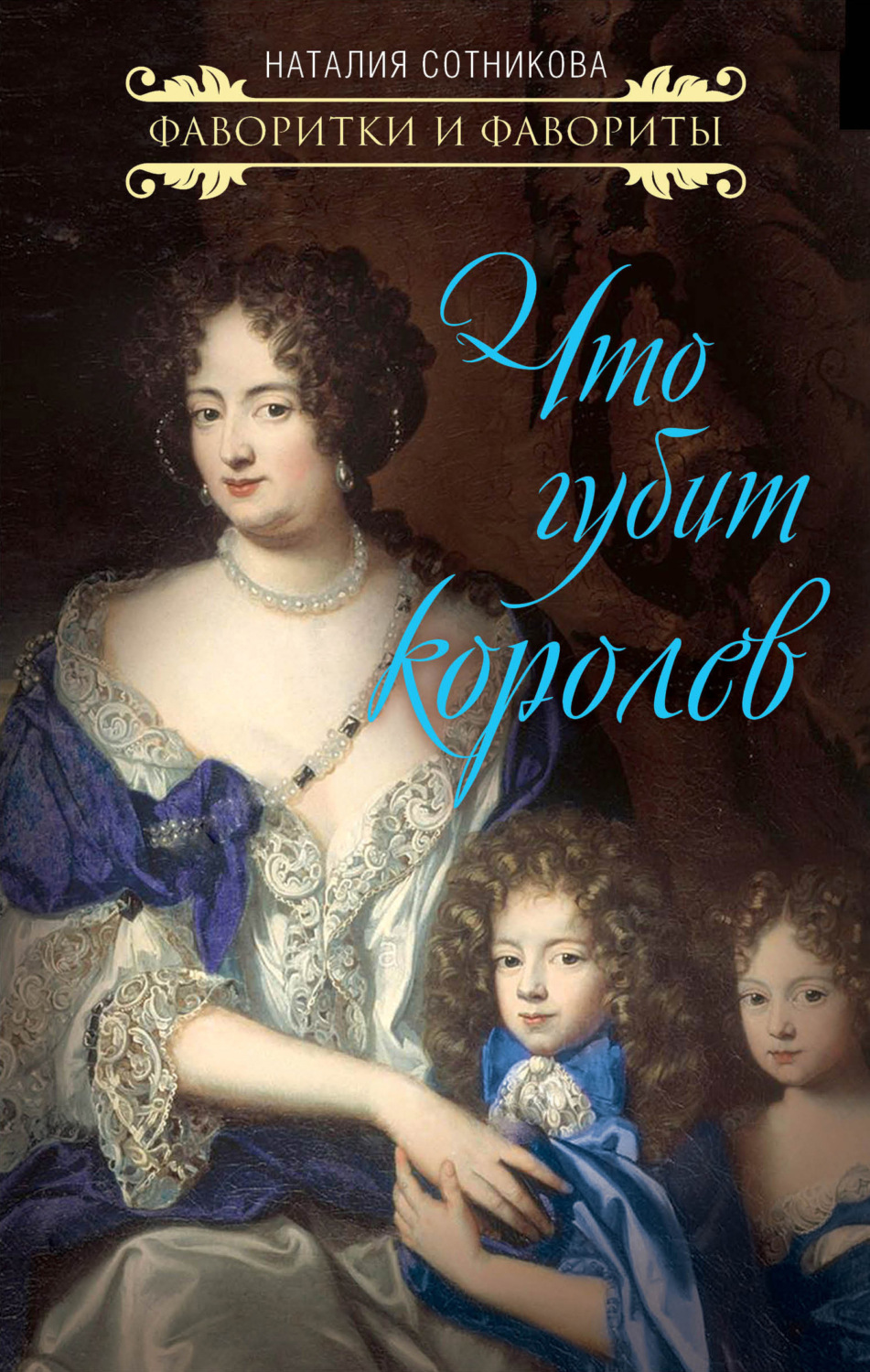 Обложка книги «Что губит королев»