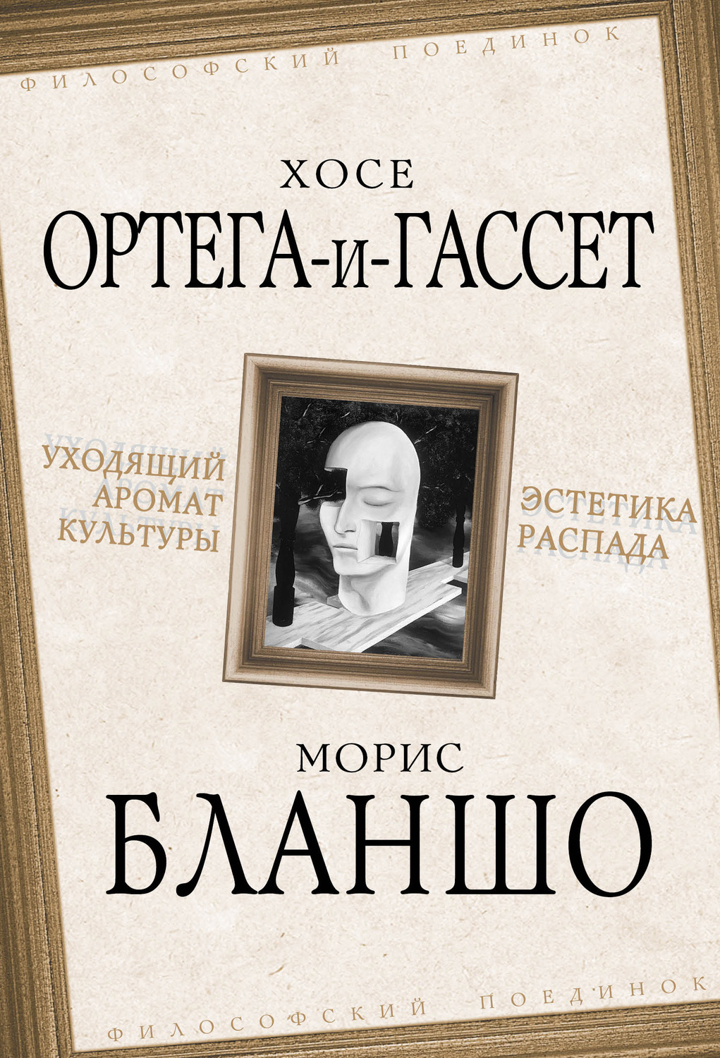 Обложка книги «Уходящий аромат культуры. Эстетика распада»