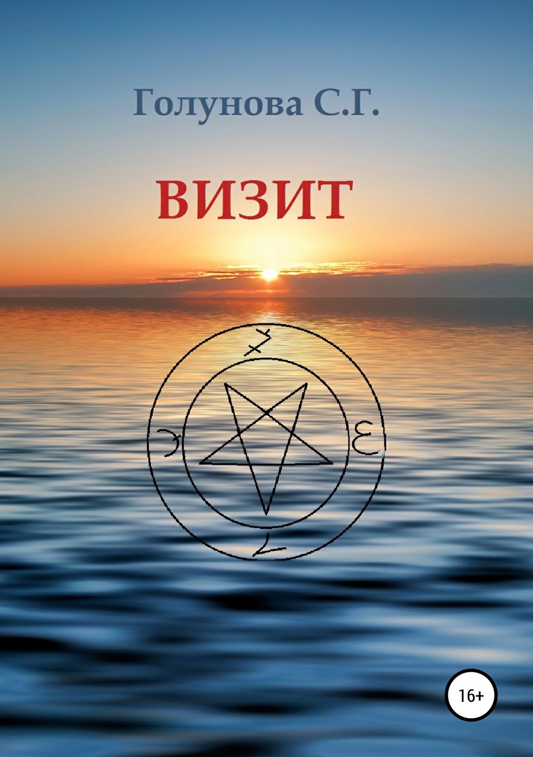 Обложка книги «Визит»