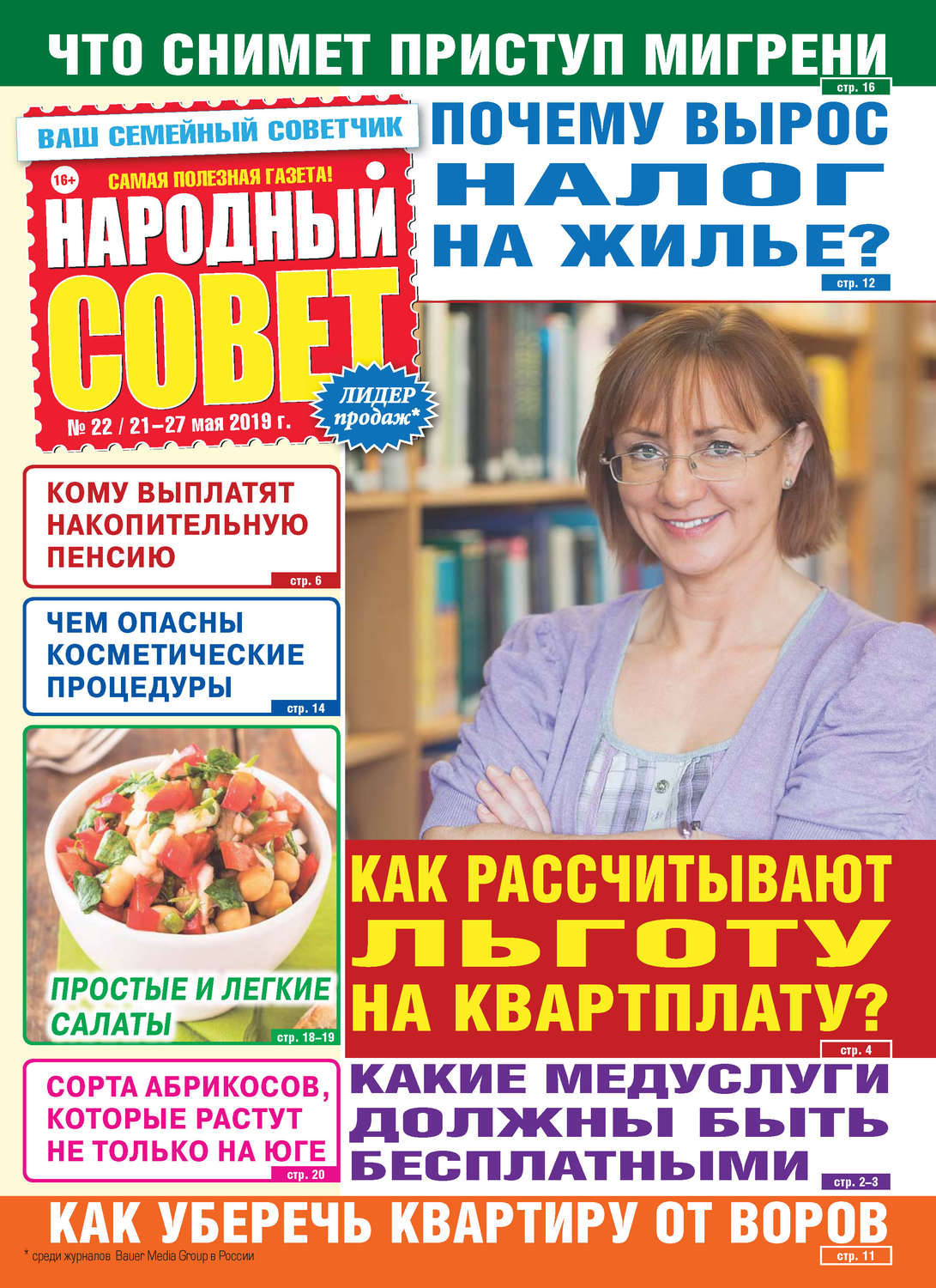 Обложка книги «Народный совет №22/2019»