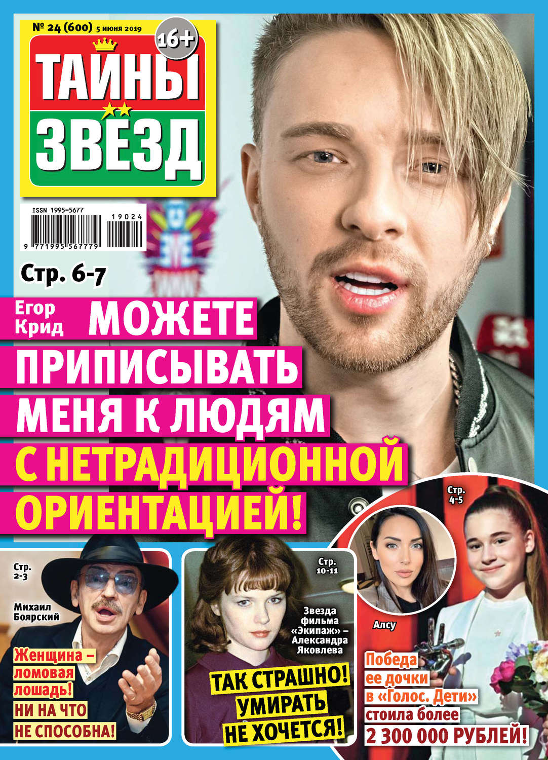 Обложка книги «Тайны звезд №24/2019»