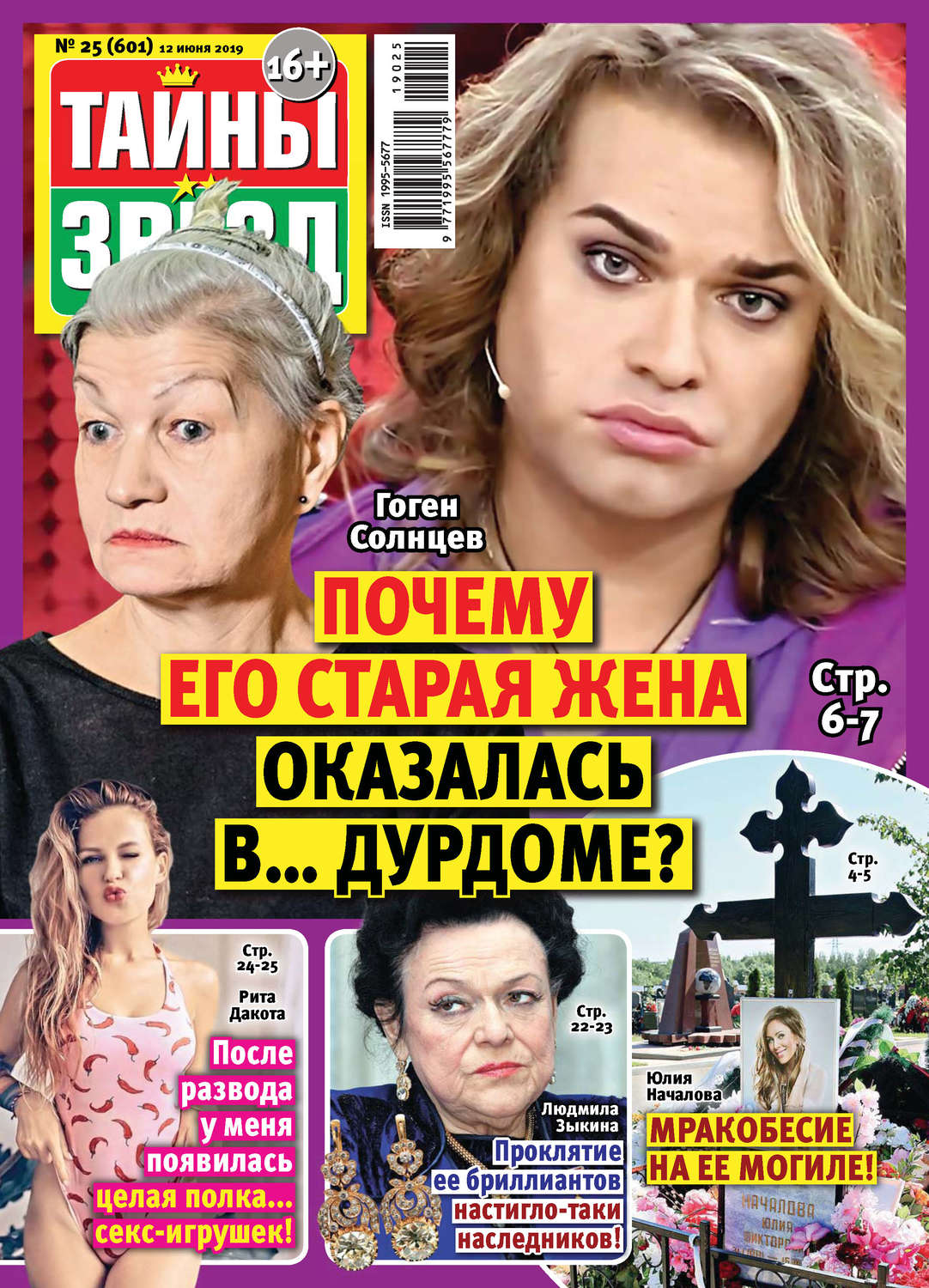 Обложка книги «Тайны звезд №25/2019»