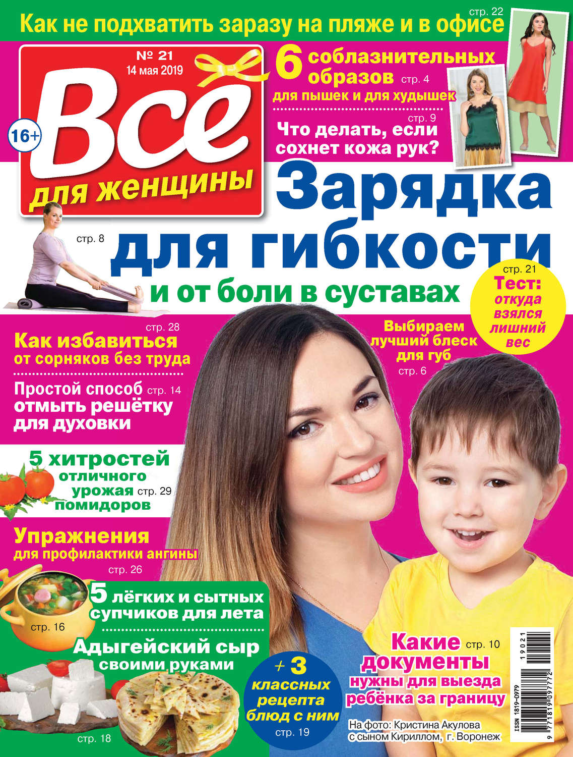 Обложка книги «Всё для женщины №21/2019»