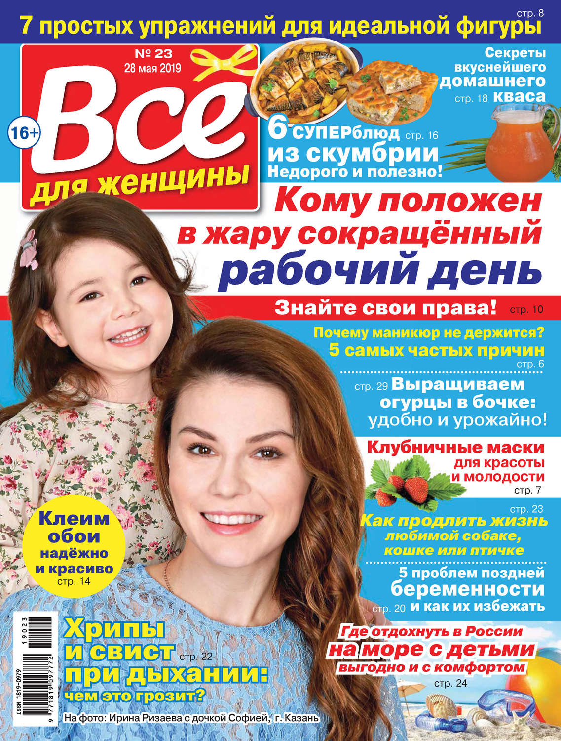 Обложка книги «Всё для женщины №23/2019»