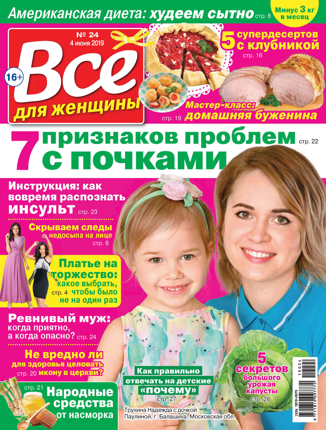 Обложка книги «Всё для женщины №24/2019»