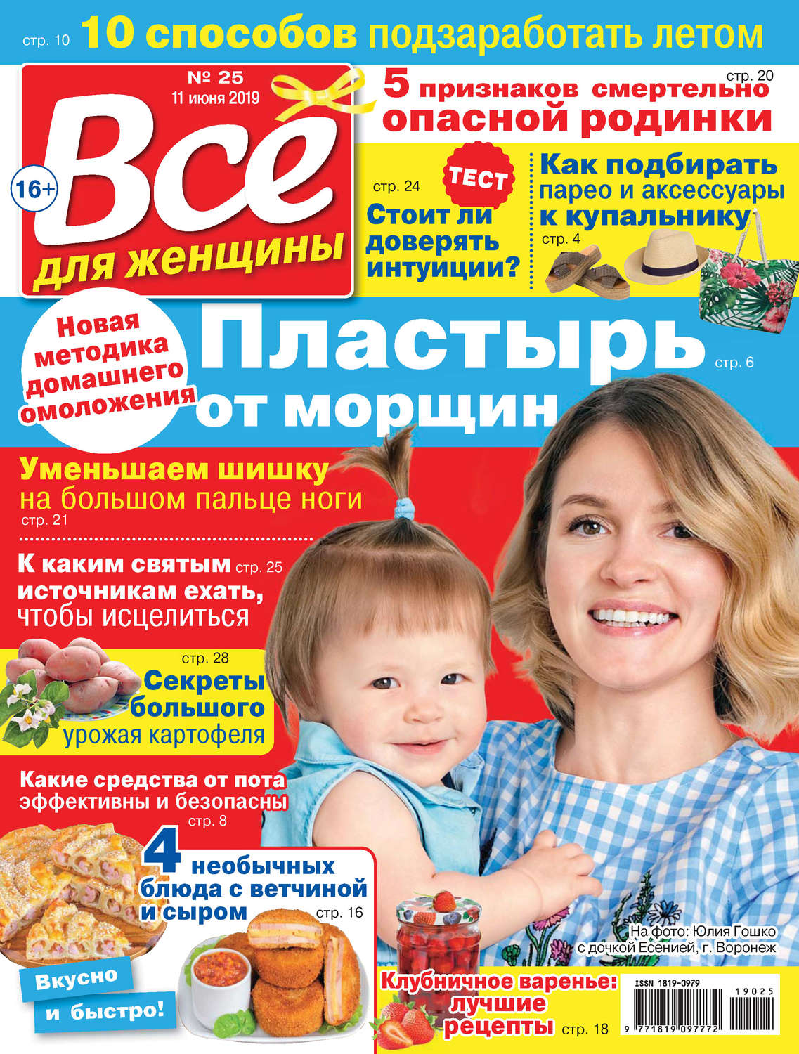 Обложка книги «Всё для женщины №25/2019»