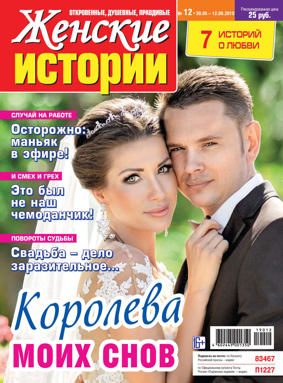Обложка книги «Женские истории №12/2019»