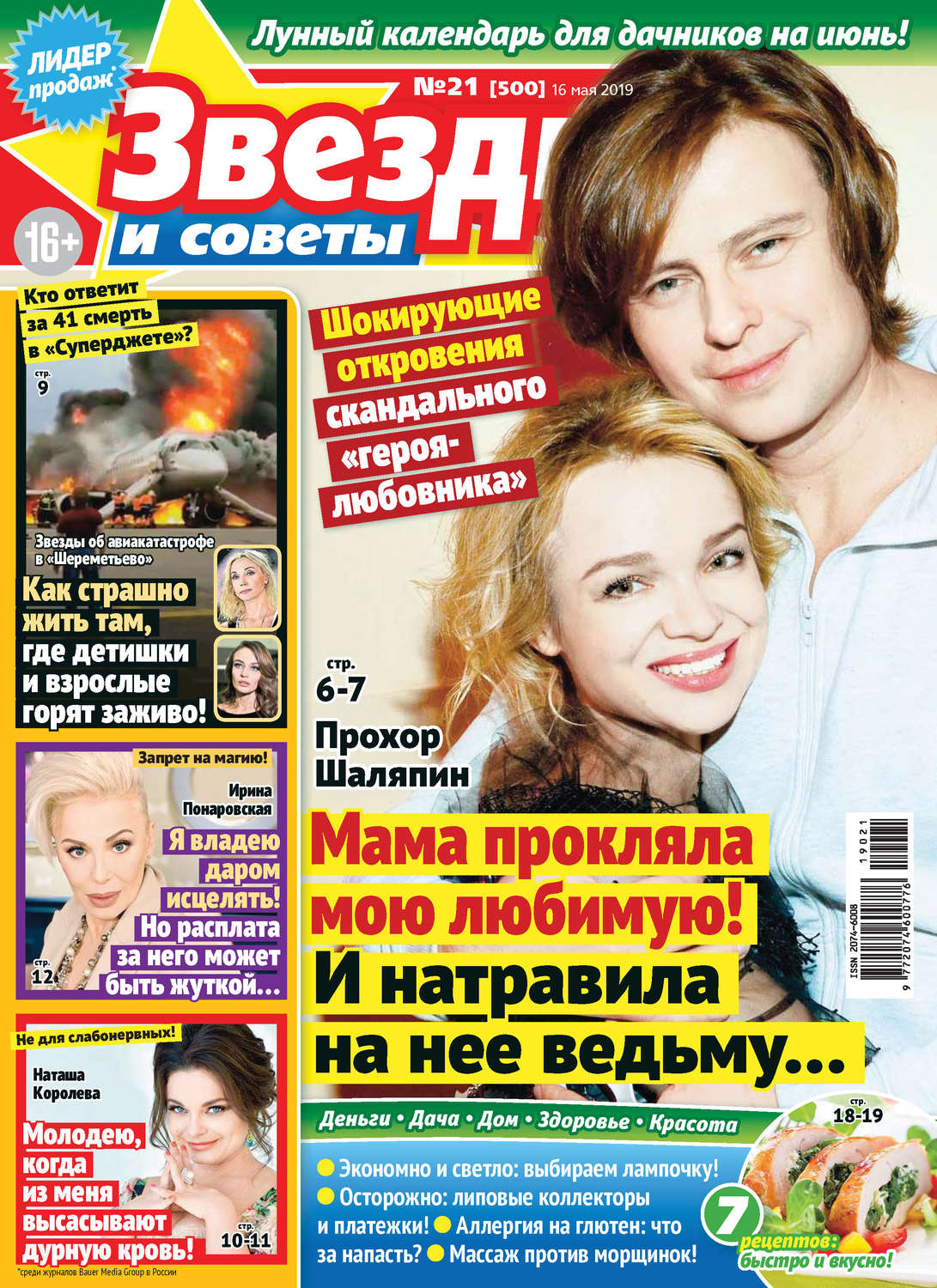 Обложка книги «Звезды и советы №21/2019»