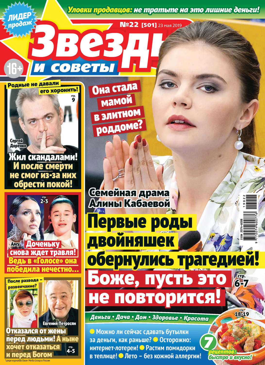 Обложка книги «Звезды и советы №22/2019»