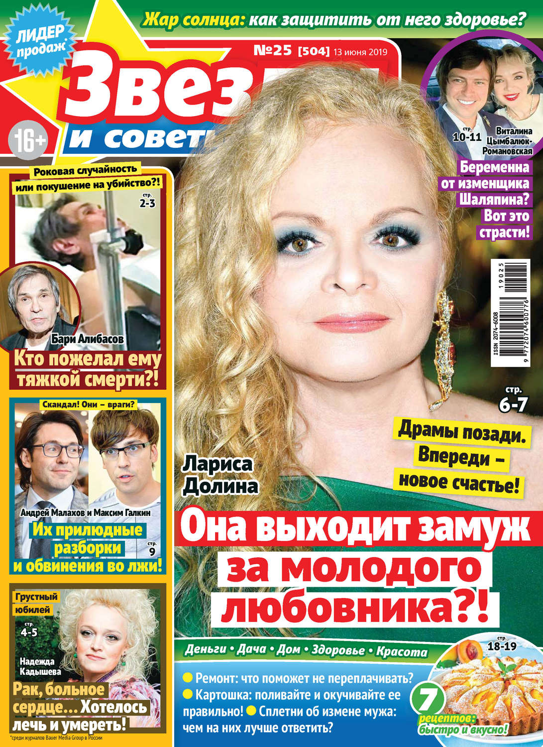 Обложка книги «Звезды и советы №25/2019»