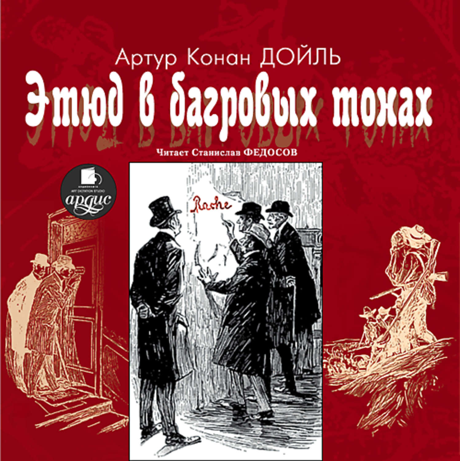 Обложка книги «Этюд в багровых тонах»