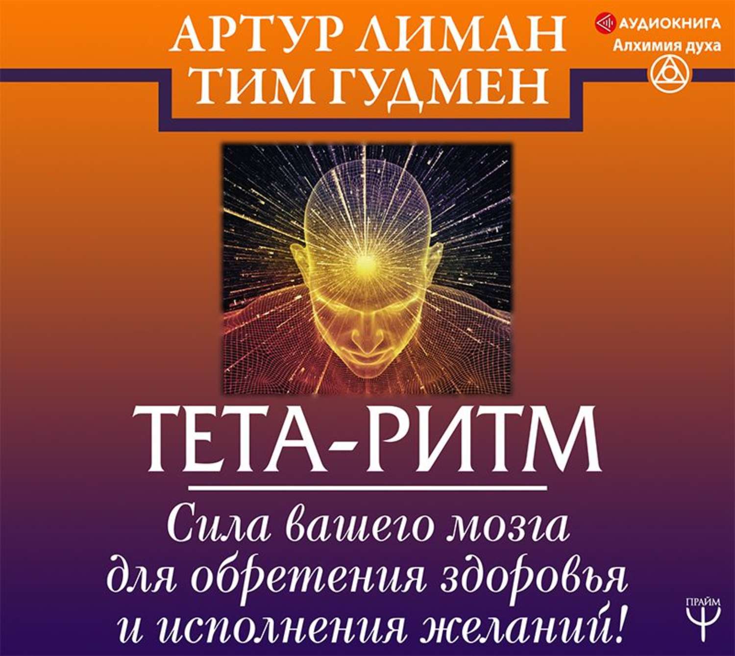 Обложка книги «Тета-ритм. Сила вашего мозга для обретения здоровья и исполнения желаний!»