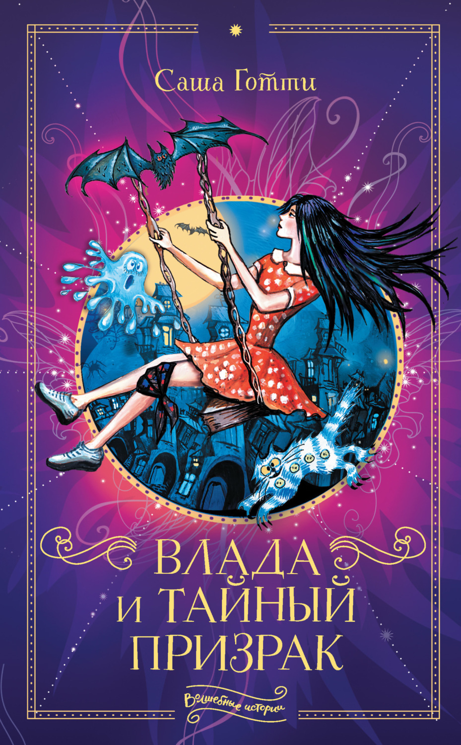 Обложка книги «Влада и тайный призрак»