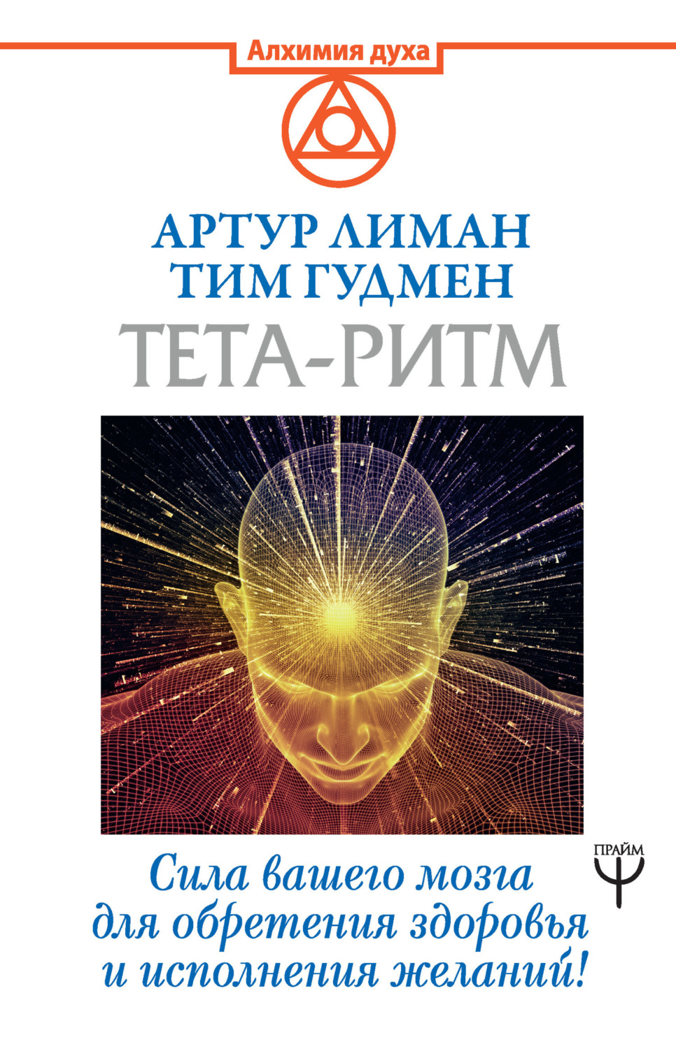 Обложка книги «Тета-ритм. Сила вашего мозга для обретения здоровья и исполнения желаний!»