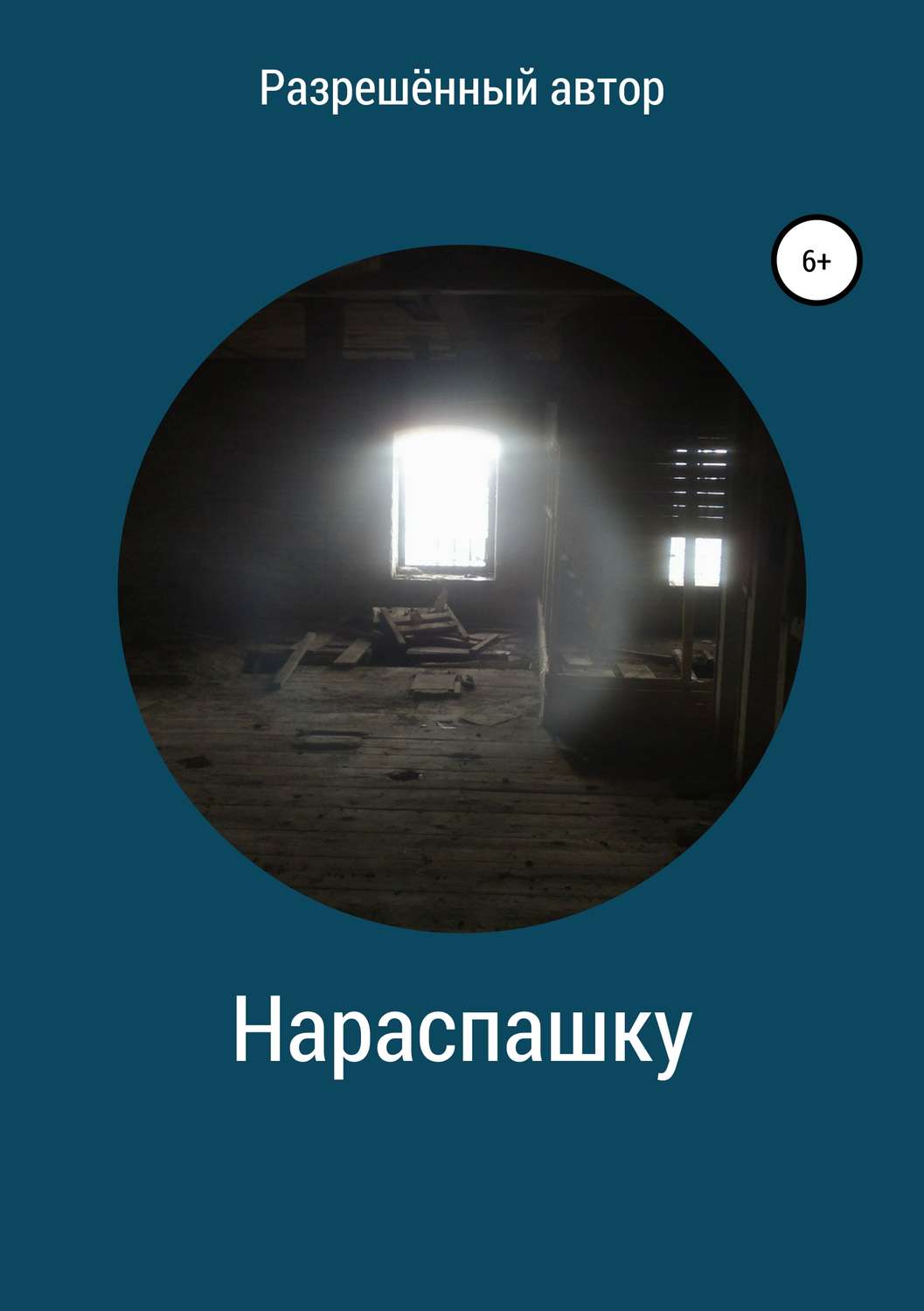 Обложка книги «Нараспашку»