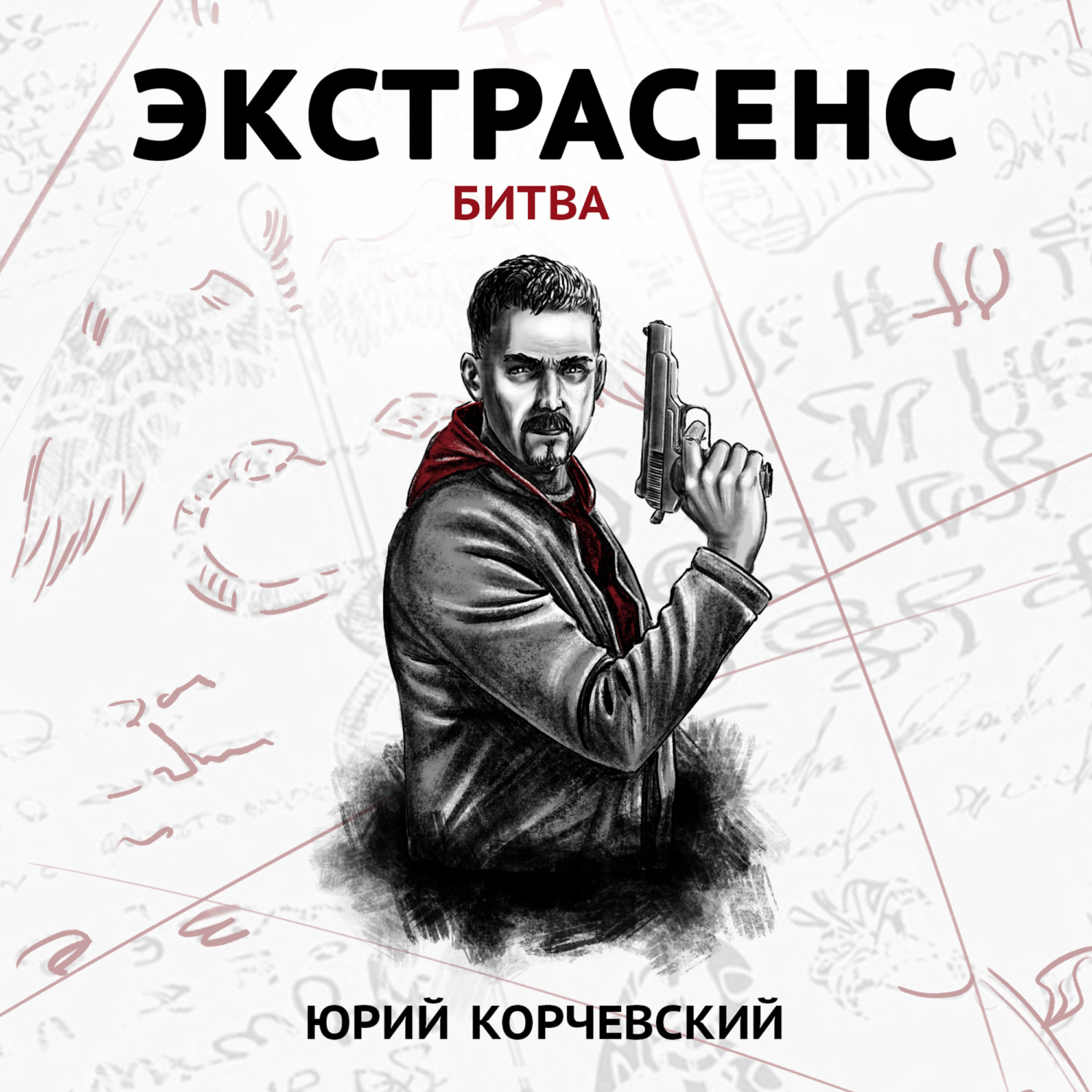 Обложка книги «Экстрасенс. Битва»