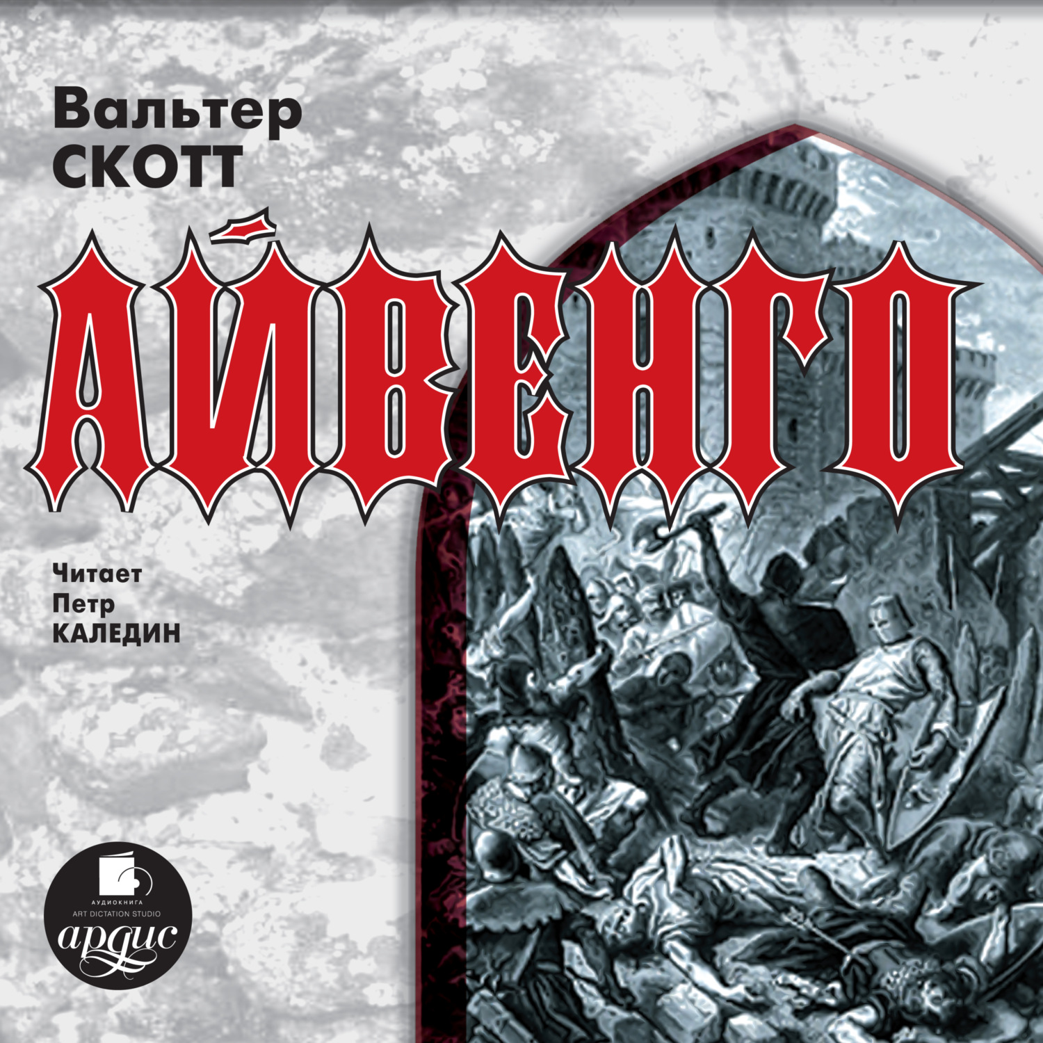 Обложка книги «Айвенго»