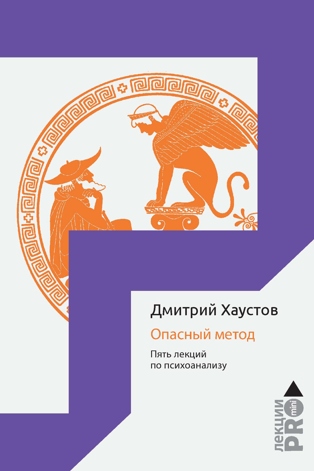 Обложка книги «Опасный метод. Пять лекций по психоанализу»