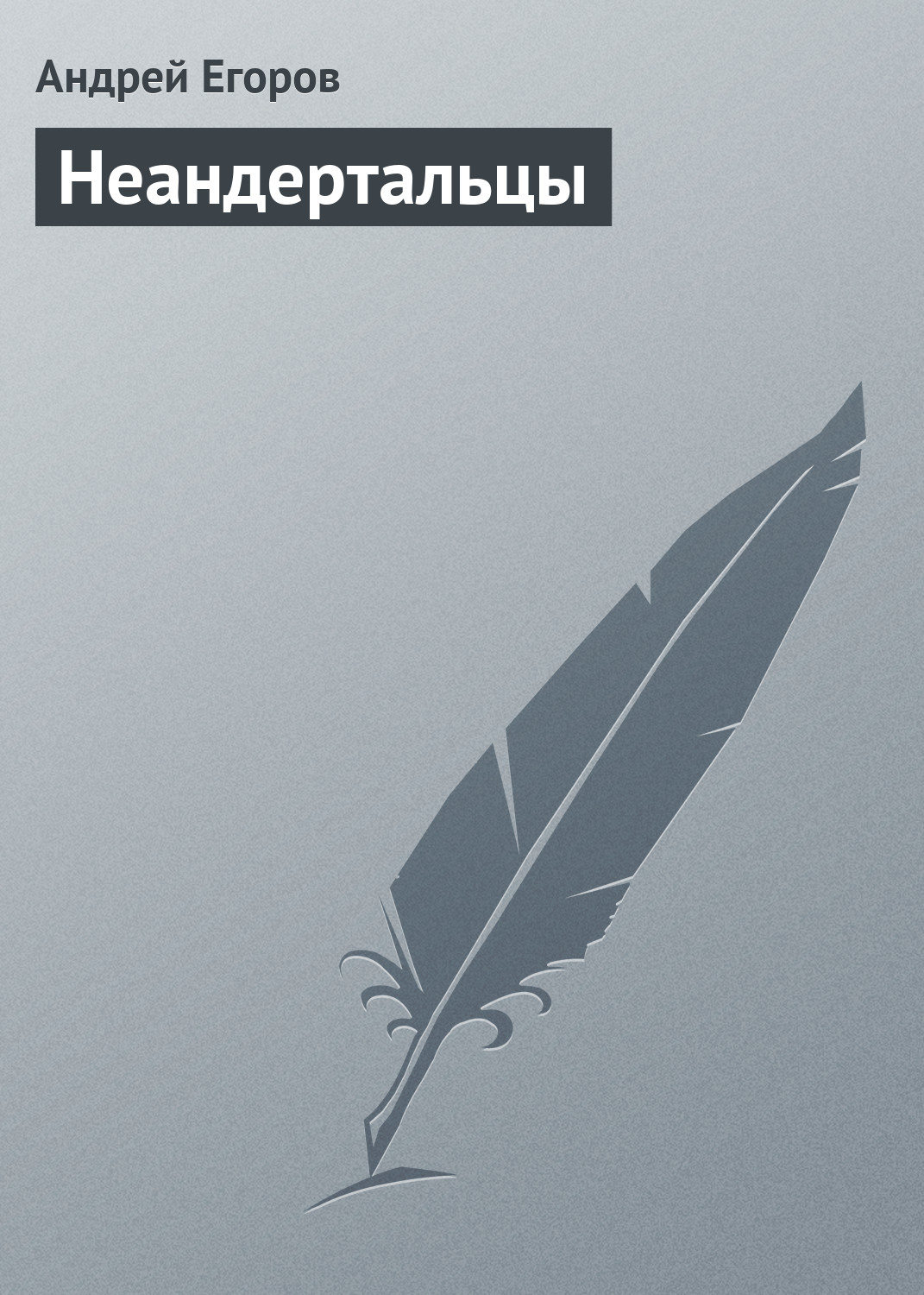 Обложка книги «Неандертальцы»