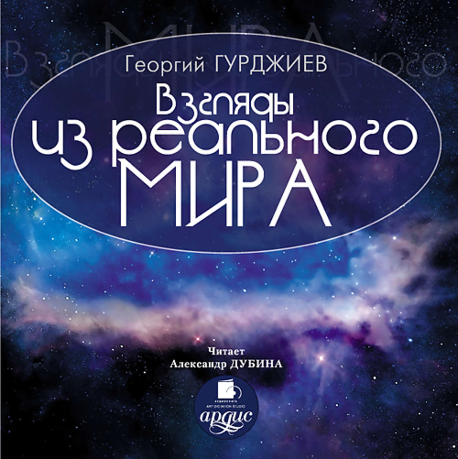 Обложка книги «Взгляды из реального мира»