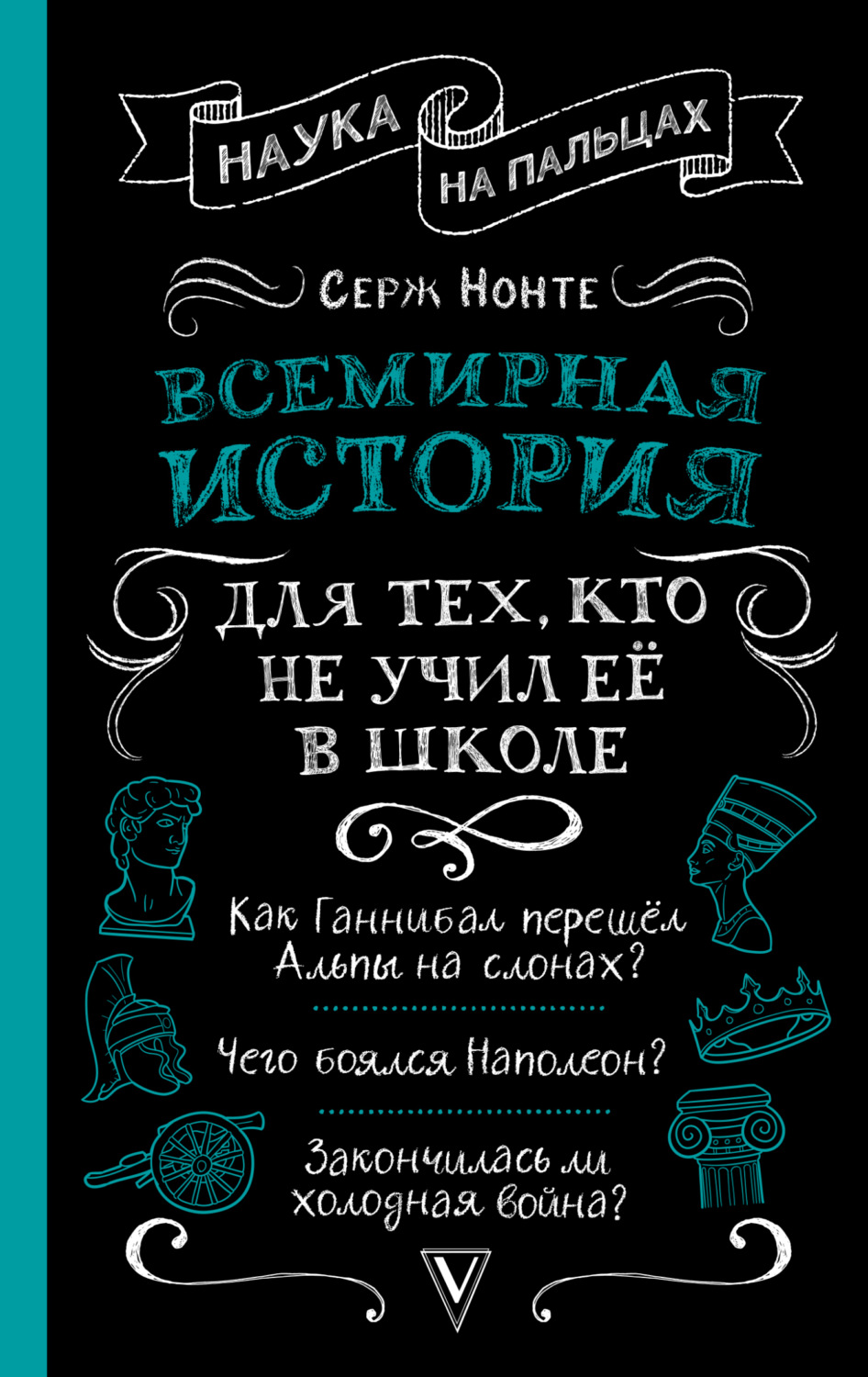 Обложка книги «Всемирная история для тех, кто не учил её в школе»