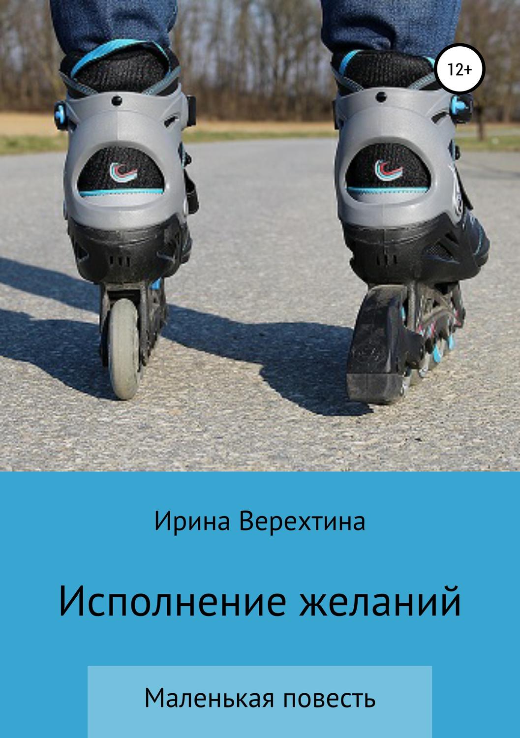Обложка книги «Исполнение желаний»