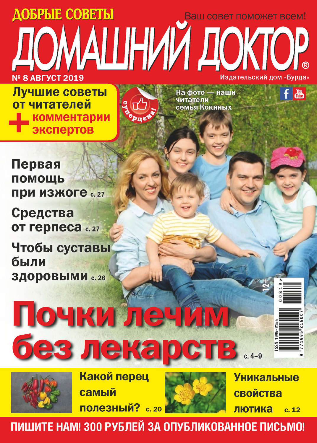 Обложка книги «Добрые советы. Домашний доктор. №08/2019»