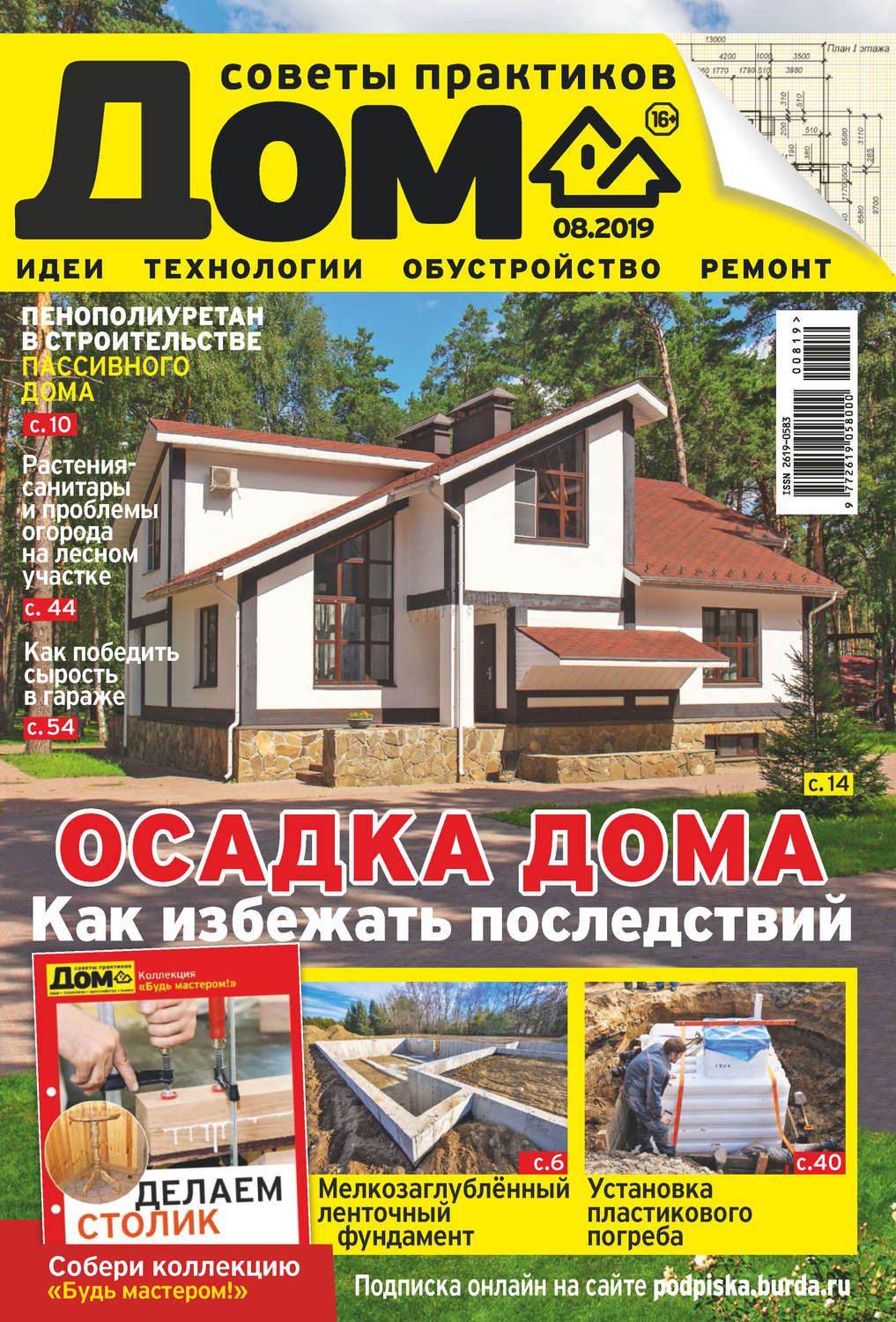 Обложка книги «Журнал «Дом» №08/2019»