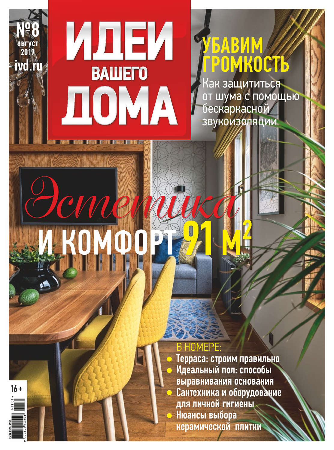 Обложка книги «Идеи Вашего Дома №08/2019»