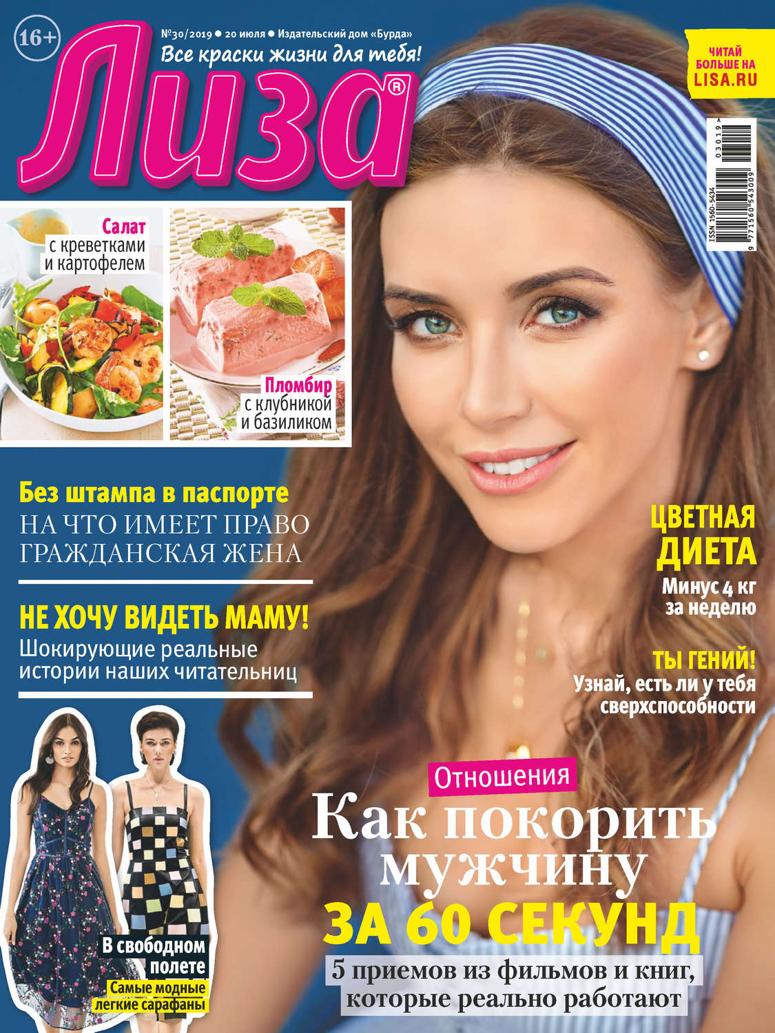 Обложка книги «Журнал «Лиза» №30/2019»