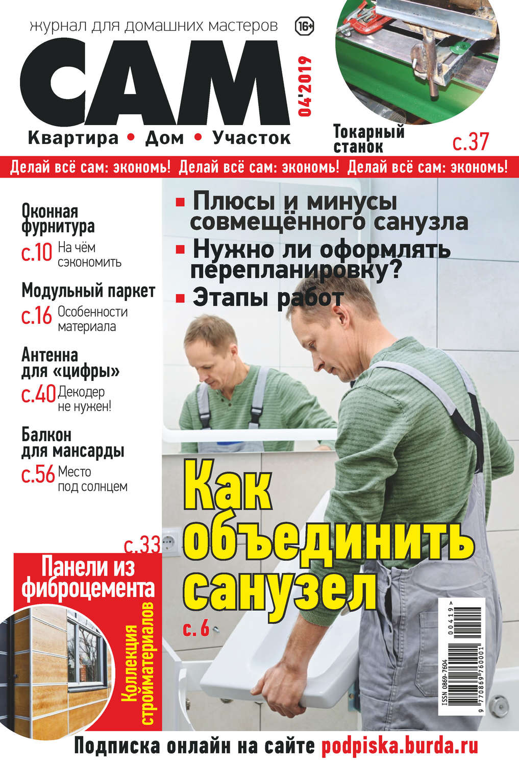 Обложка книги «Сам. Журнал для домашних мастеров. №04/2019»