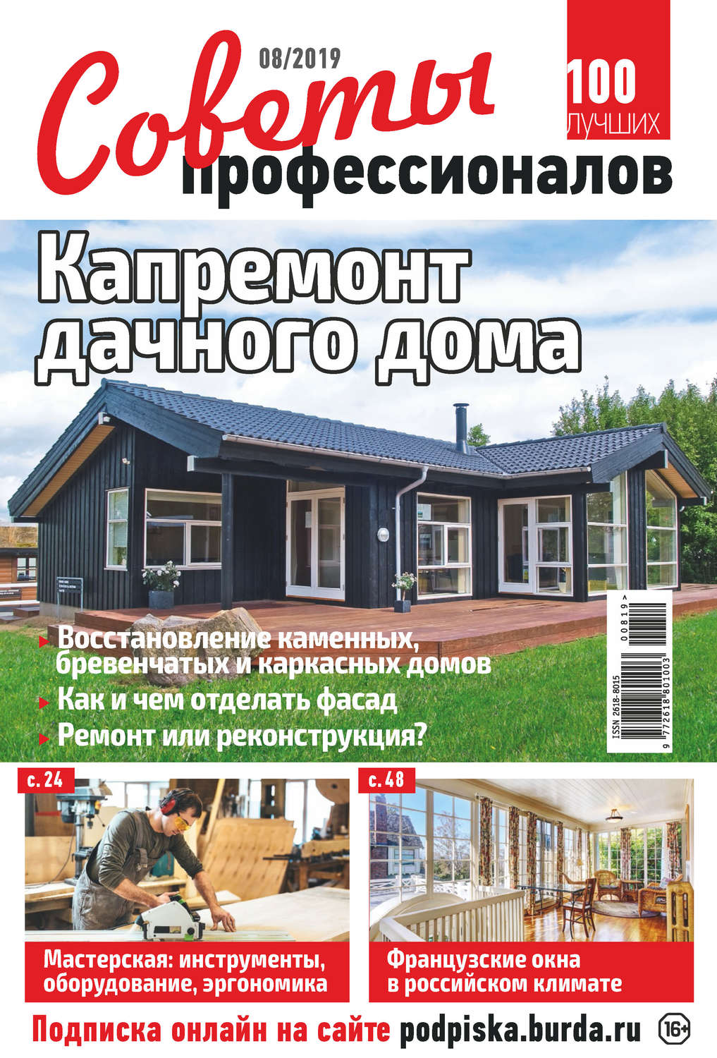 Обложка книги «Советы профессионалов №08/2019»