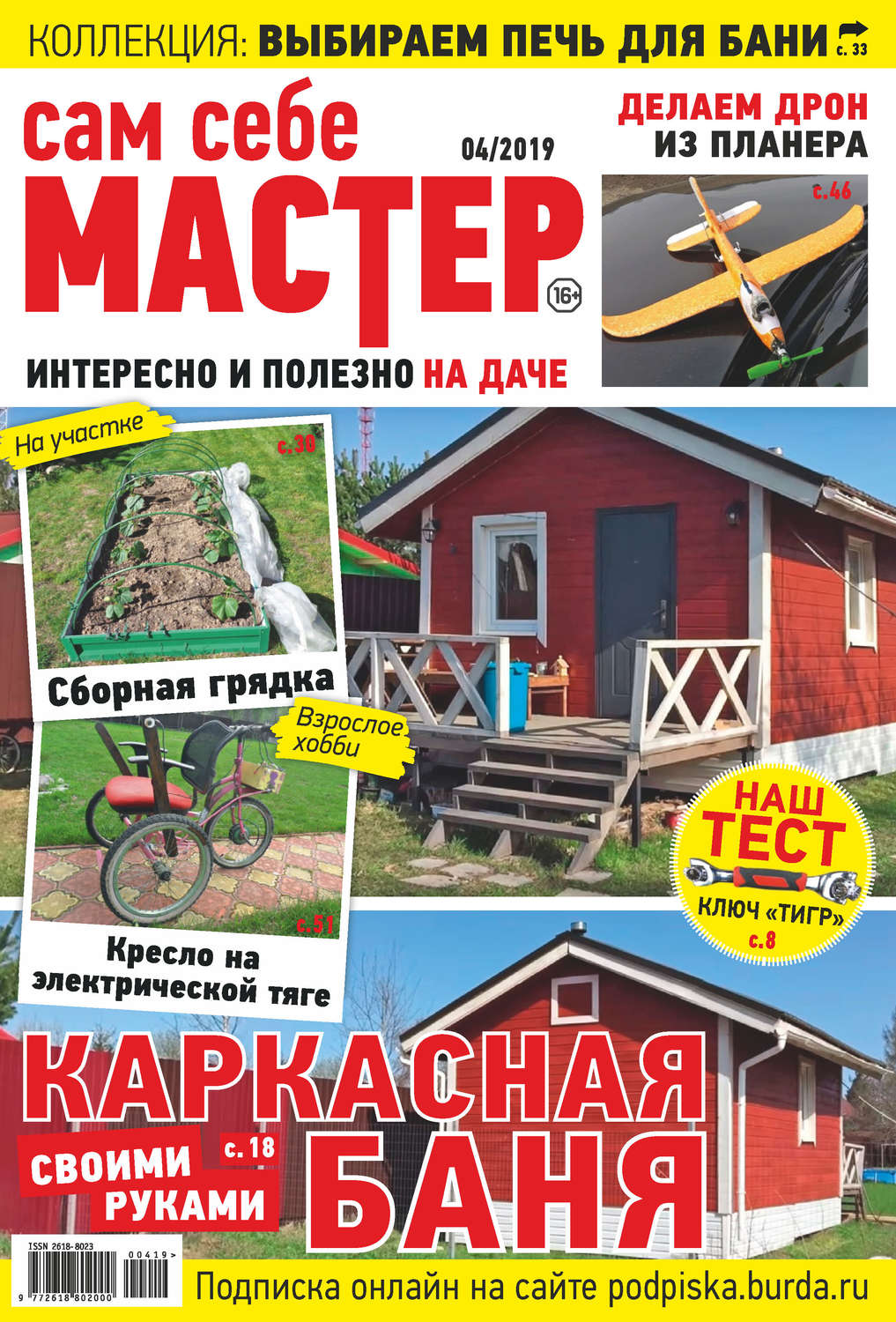 Обложка книги «Сам себе мастер №04/2019»