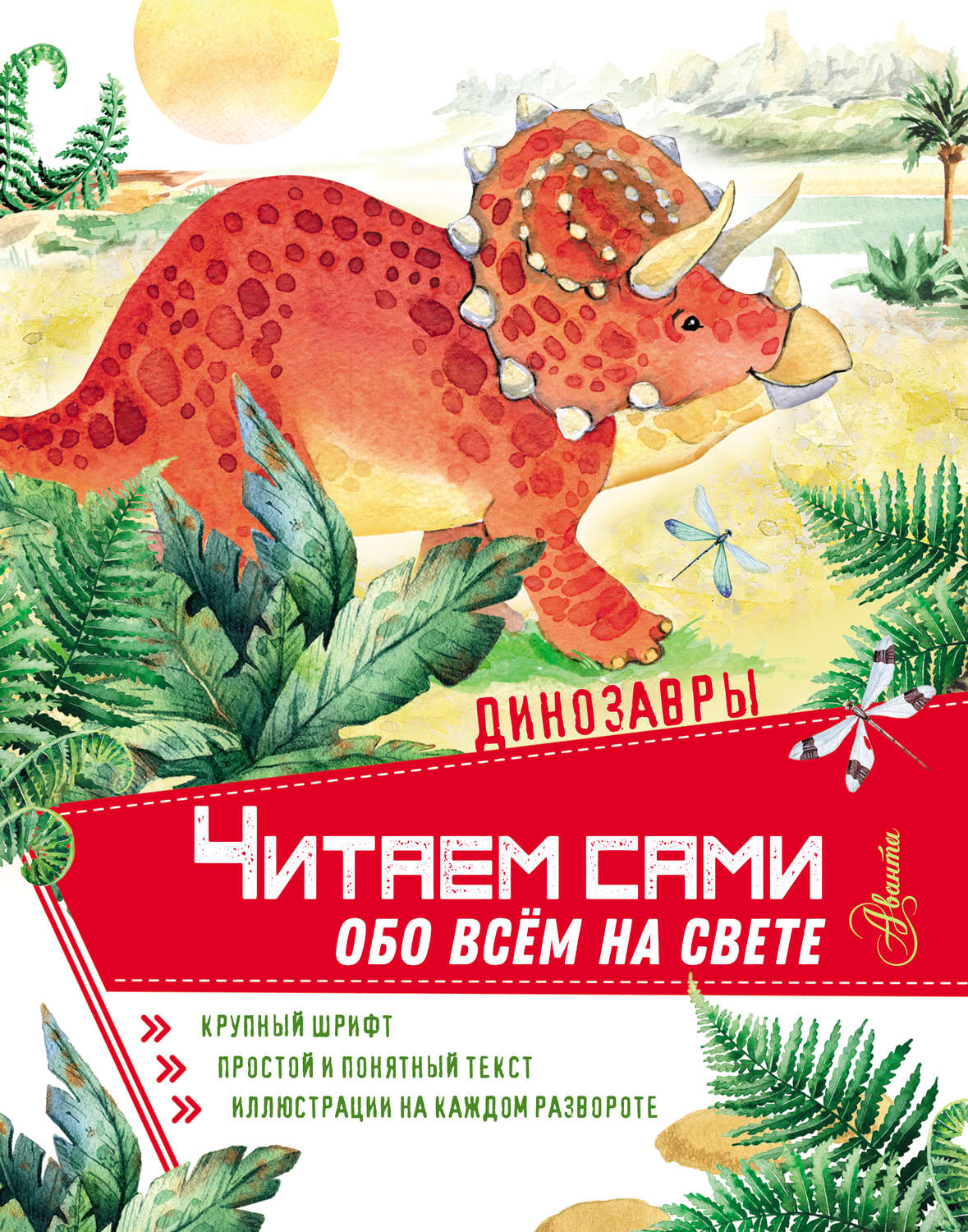 Обложка книги «Динозавры»