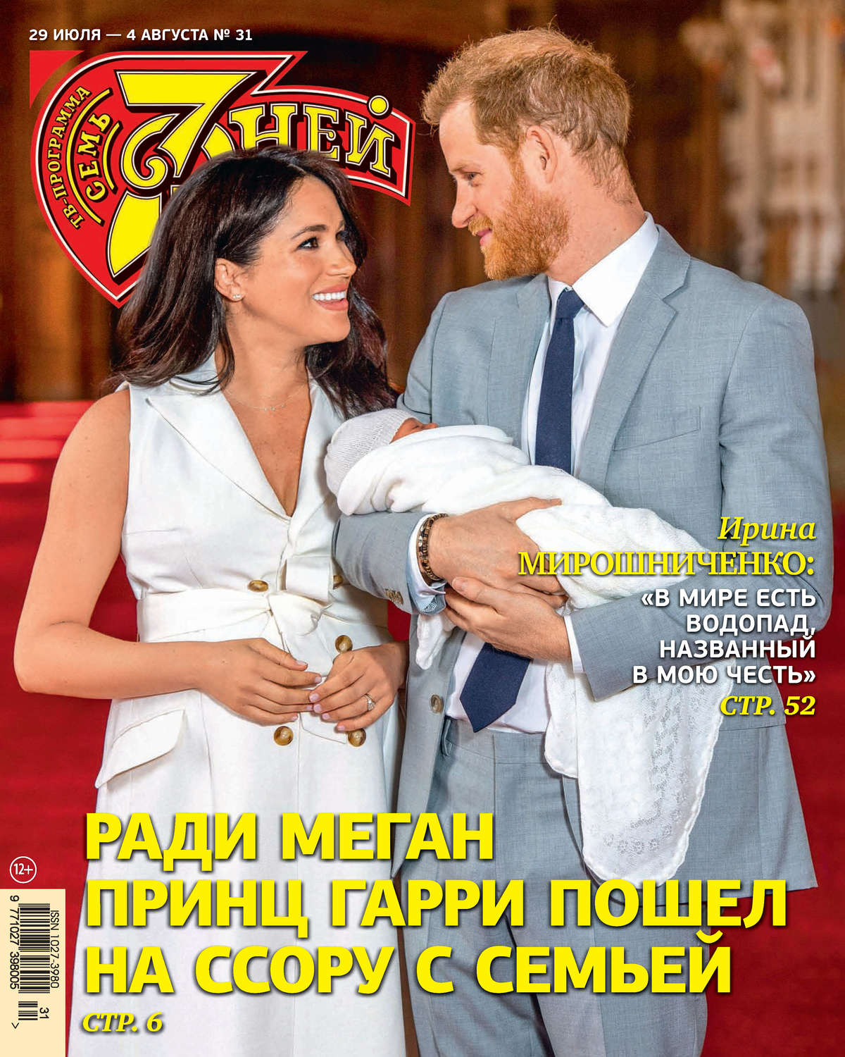 Обложка книги «Семь дней ТВ-программа №31/2019»