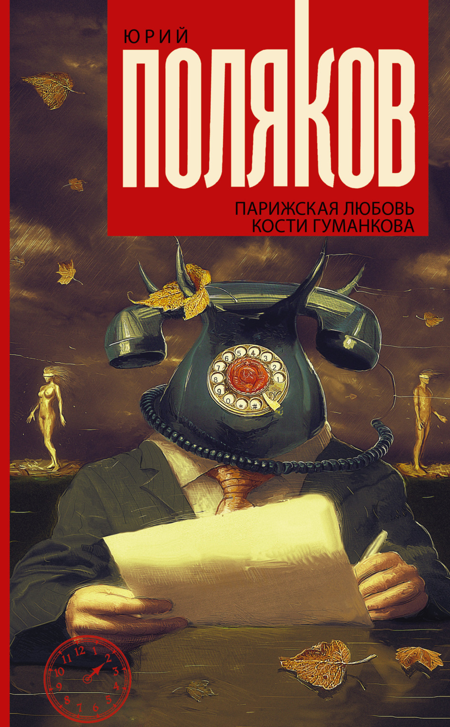 Обложка книги «Парижская любовь Кости Гуманкова»