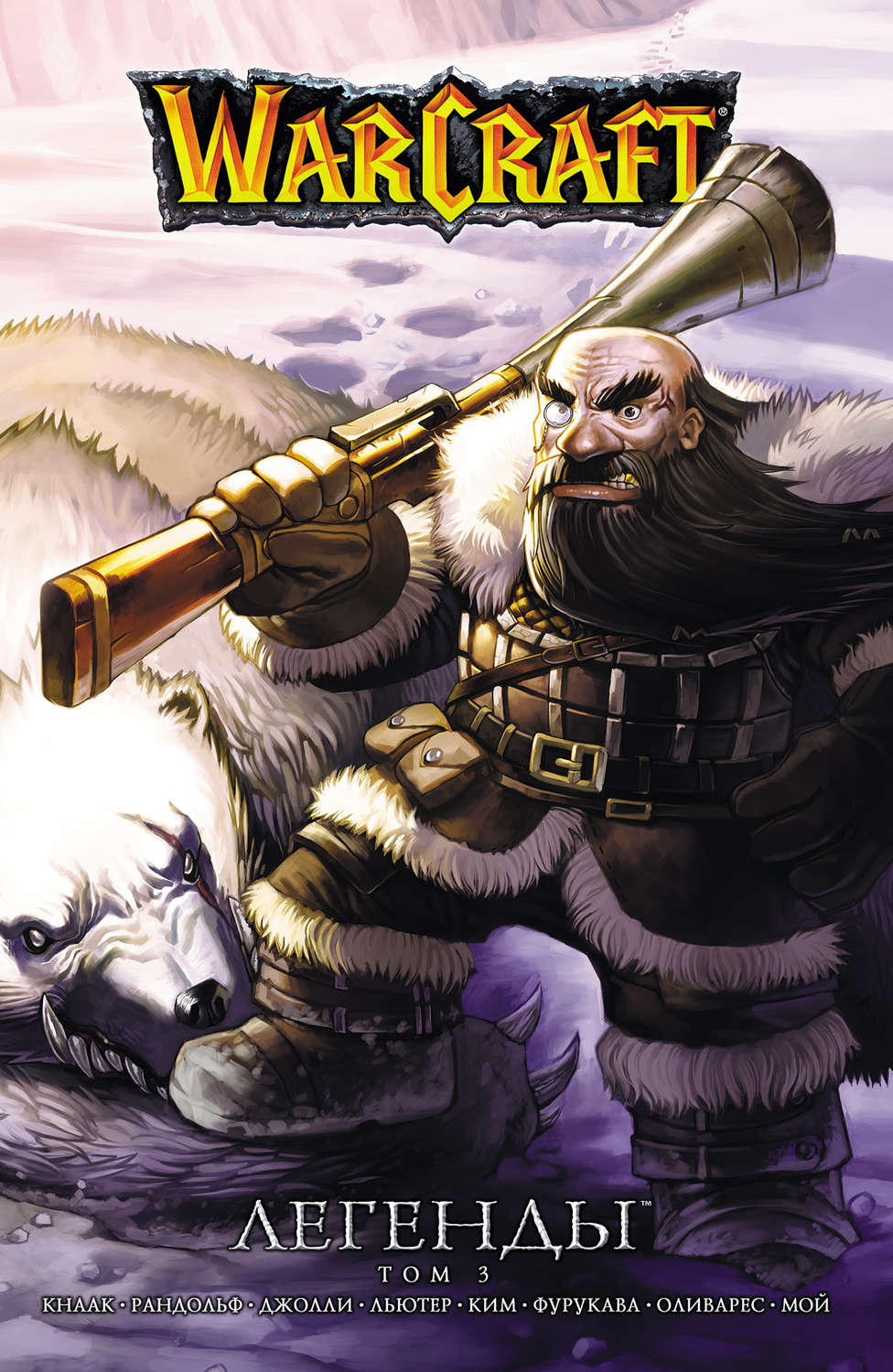 Обложка книги «Warcraft. Легенды. Том 3»