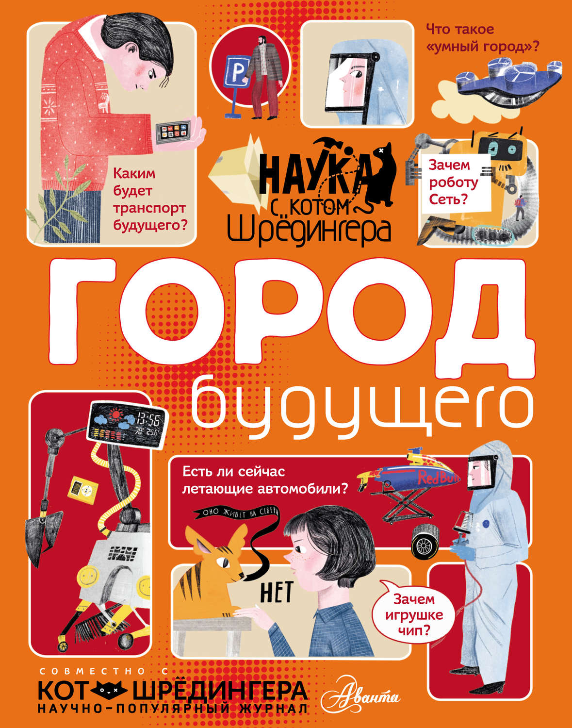 Обложка книги «Город будущего»