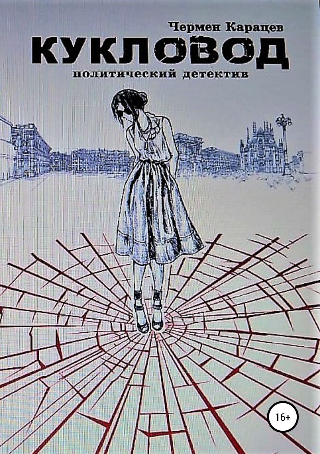 Обложка книги «Кукловод»