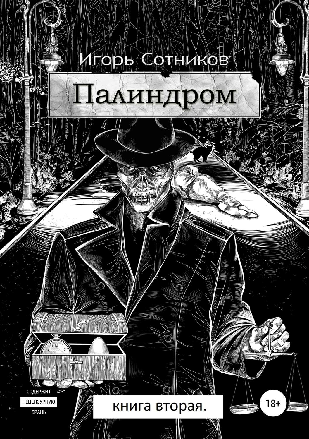 Обложка книги «Палиндром. Книга вторая»